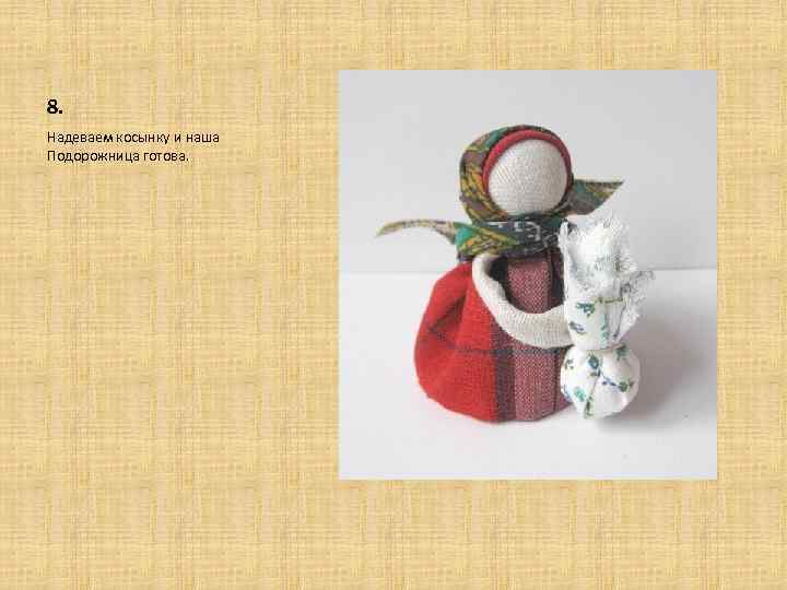 8. Надеваем косынку и наша Подорожница готова. 