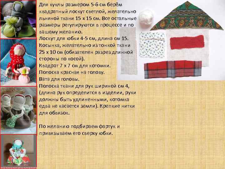 Для куклы размером 5 -6 см берём квадратный лоскут светлой, желательно льняной ткани 15
