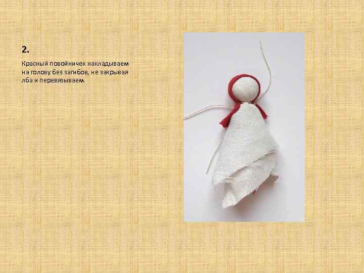 2. Красный повойничек накладываем на голову без загибов, не закрывая лба и перевязываем. 