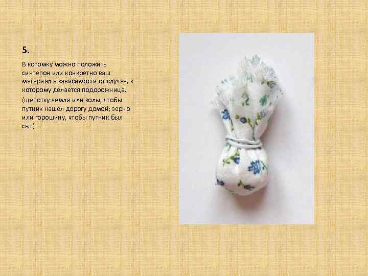 5. В котомку можно положить синтепон или конкретно ваш материал в зависимости от случая,