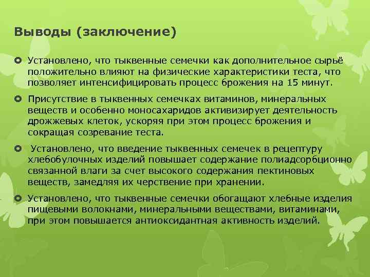 Выводы (заключение) Установлено, что тыквенные семечки как дополнительное сырьё положительно влияют на физические характеристики