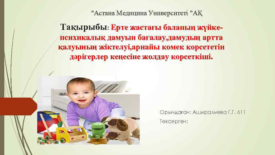 "Астана Медицина Университеті "АҚ Тақырыбы: Ерте жастағы баланың жүйкепсихикалық дамуын бағалау, дамудың артта қалуының