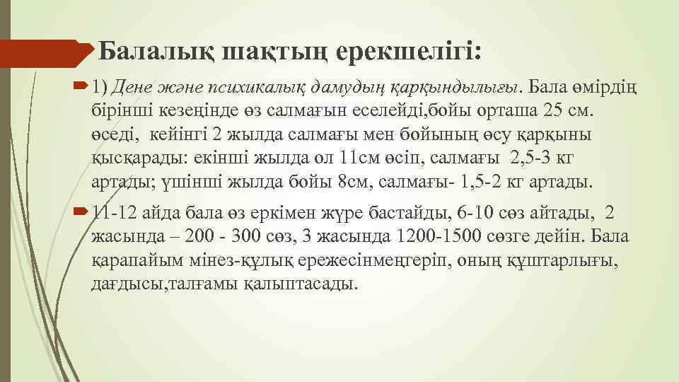  Балалық шақтың ерекшелігі: 1) Дене және психикалық дамудың қарқындылығы. Бала өмірдің бірінші кезеңінде