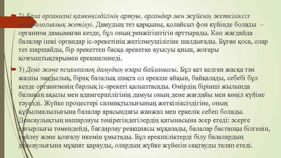  2) Бала организмі қамкөңілдігінің артуы, органдар мен жүйенің жеткіліксіз морфологиялық жетілуі. Дамудың тез