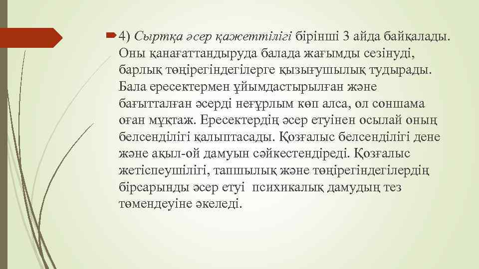  4) Сыртқа әсер қажеттілігі бірінші 3 айда байқалады. Оны қанағаттандыруда балада жағымды сезінуді,