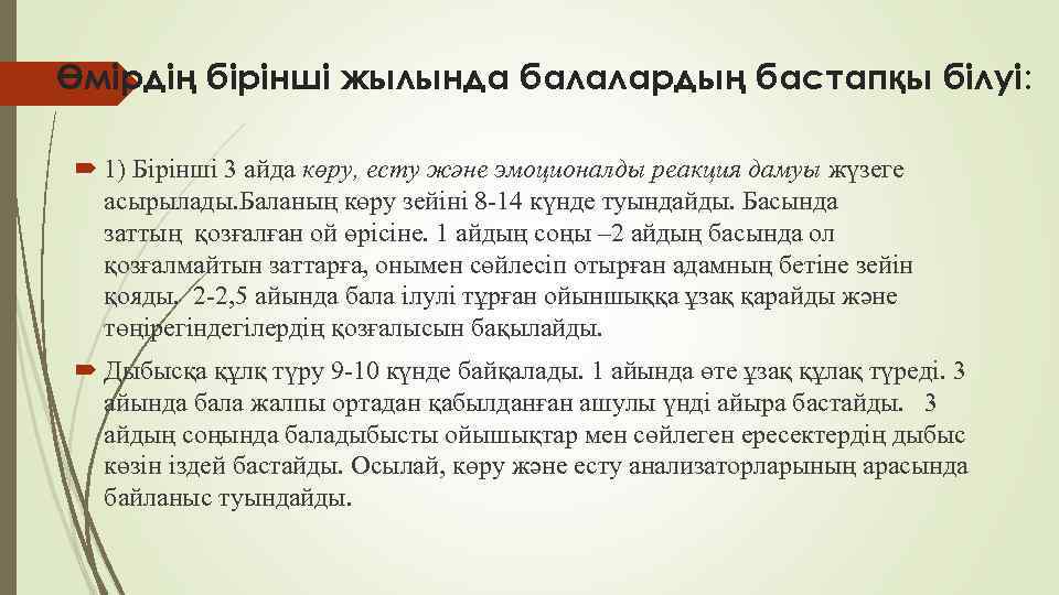 Өмірдің бірінші жылында балалардың бастапқы білуі: 1) Бірінші 3 айда көру, есту және эмоционалды