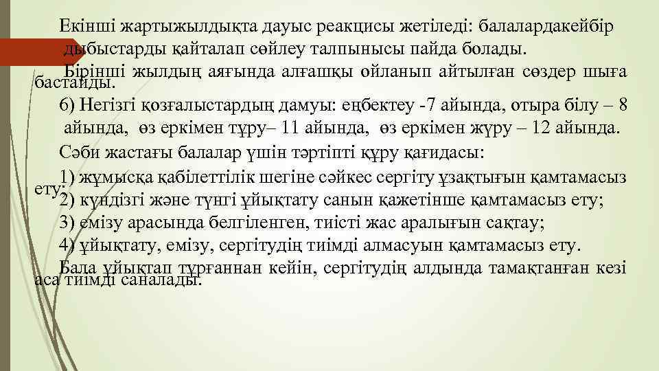 Екінші жартыжылдықта дауыс реакцисы жетіледі: балалардакейбір дыбыстарды қайталап сөйлеу талпынысы пайда болады. Бірінші жылдың