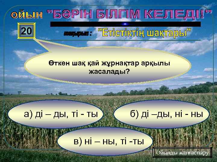 20 Өткен шақ қай жұрнақтар арқылы жасалады? а) ді – ды, ті - ты