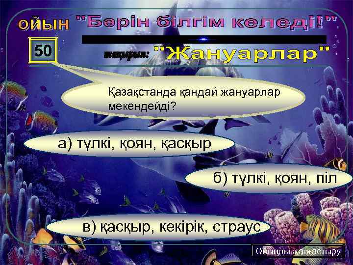 50 Қазақстанда қандай жануарлар мекендейді? а) түлкі, қоян, қасқыр б) түлкі, қоян, піл в)