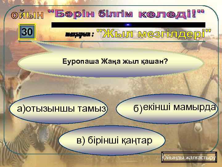 30 Еуропаша Жаңа жыл қашан? а)отызыншы тамыз б) екінші мамырда в) бірінші қаңтар Ойынды