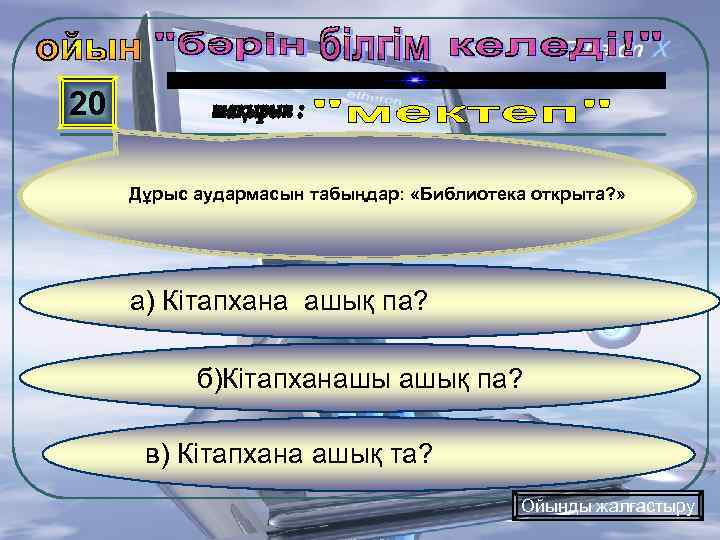 20 Дұрыс аудармасын табыңдар: «Библиотека открыта? » а) Кітапхана ашық па? б)Кітапханашы ашық па?