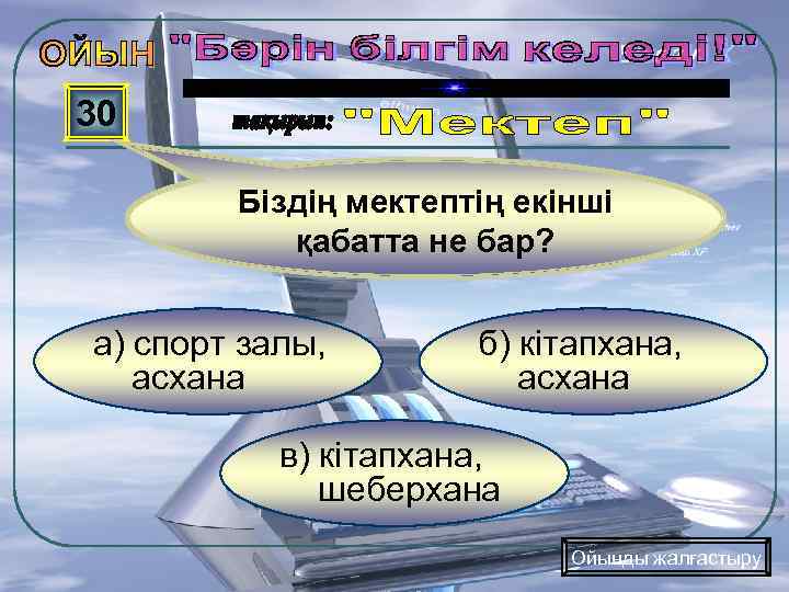 30 Біздің мектептің екінші қабатта не бар? а) спорт залы, асхана б) кітапхана, асхана