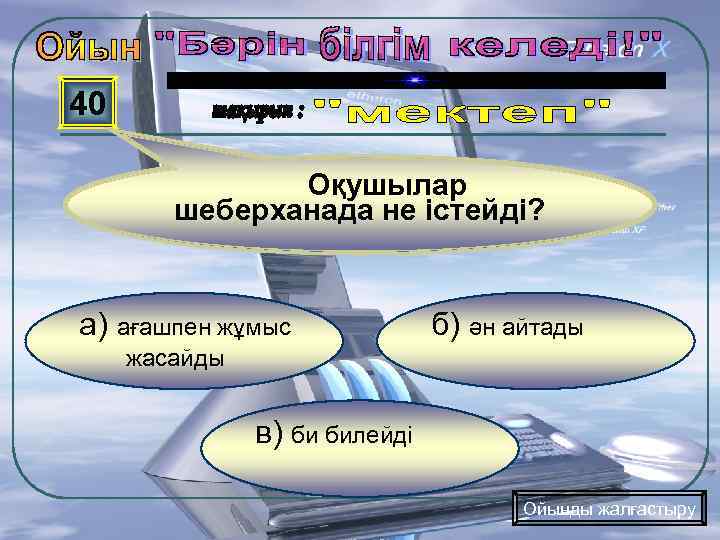 40 Оқушылар шеберханада не істейді? а) ағашпен жұмыс б) ән айтады жасайды в) би