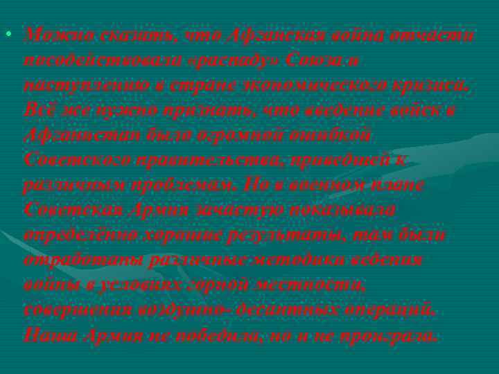  • Можно сказать, что Афганская война отчасти посодействовала «распаду» Союза и наступлению в