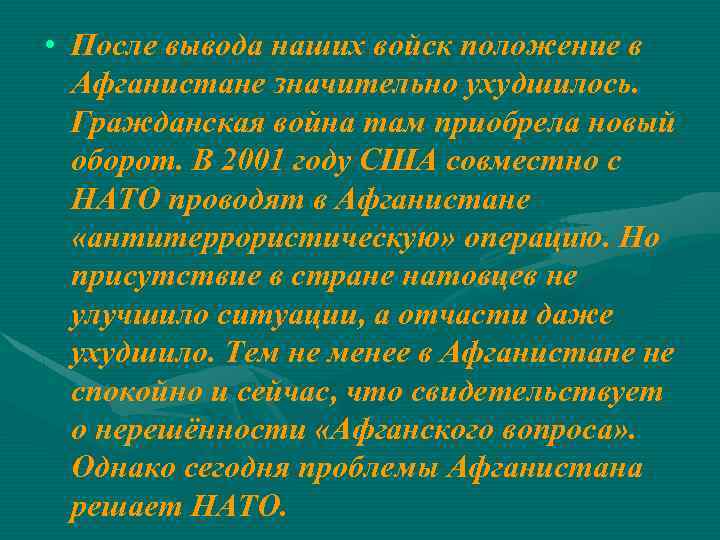  • После вывода наших войск положение в Афганистане значительно ухудшилось. Гражданская война там