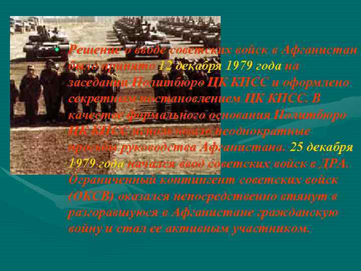  • Решение о вводе советских войск в Афганистан было принято 12 декабря 1979