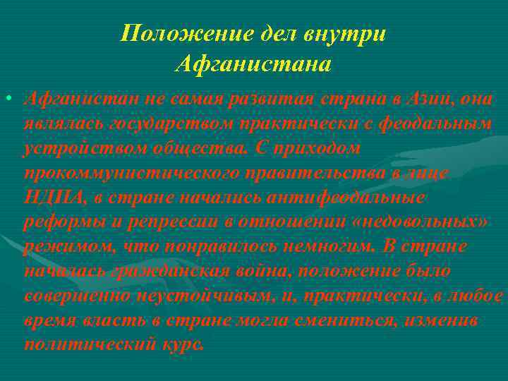 Положение дел внутри Афганистана • Афганистан не самая развитая страна в Азии, она являлась