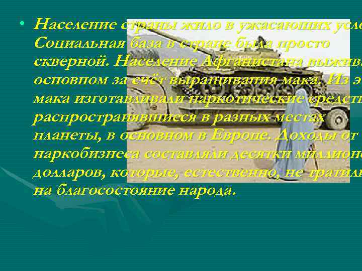  • Население страны жило в ужасающих усло Социальная база в стране была просто