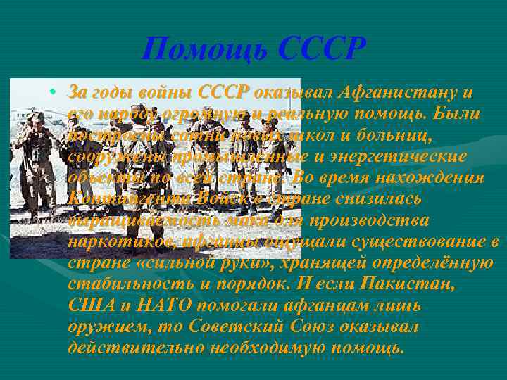 Помощь СССР • За годы войны СССР оказывал Афганистану и его народу огромную и