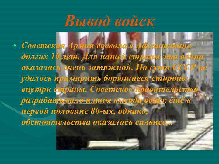 Вывод войск • Советская Армия воевала в Афганистане долгих 10 лет. Для нашей страны