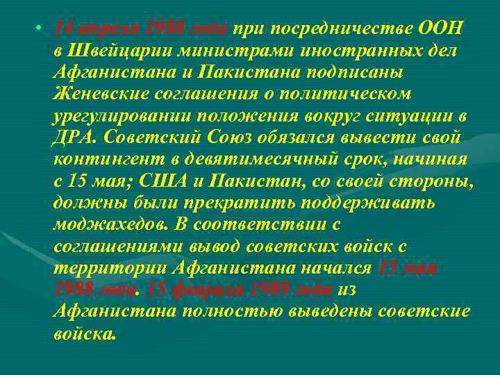  • 14 апреля 1988 года при посредничестве ООН в Швейцарии министрами иностранных дел