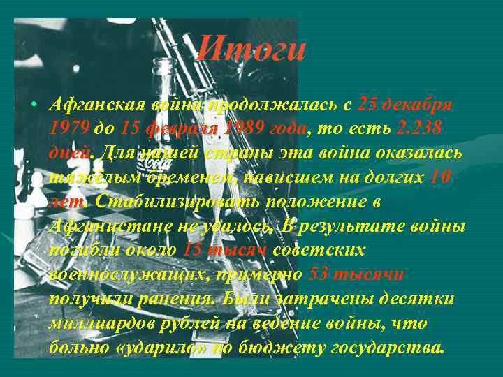 Итоги • Афганская война продолжалась с 25 декабря 1979 до 15 февраля 1989 года,