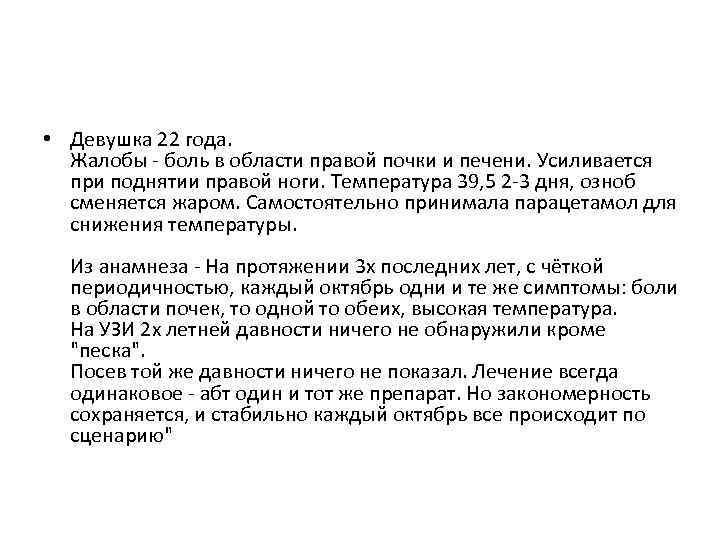 Лет с жалобами на боль. Жалобы боль в области. Жалобы на боль в области почек. Вопросы жалобы боль. Жалобы на боли в обл печени.