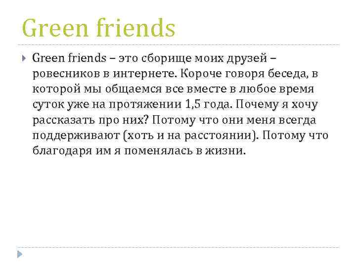 Green friends – это сборище моих друзей – ровесников в интернете. Короче говоря беседа,