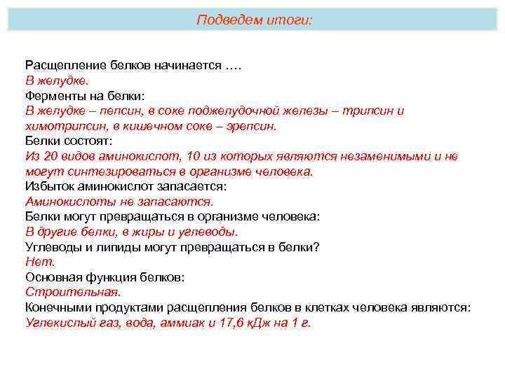 Подведем итоги: Расщепление белков начинается …. В желудке. Ферменты на белки: В желудке –