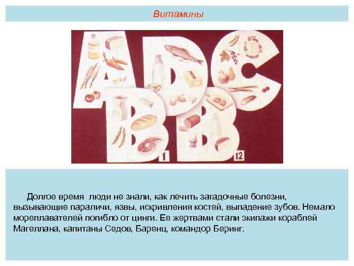 Витамины Долгое время люди не знали, как лечить загадочные болезни, вызывающие параличи, язвы, искривления