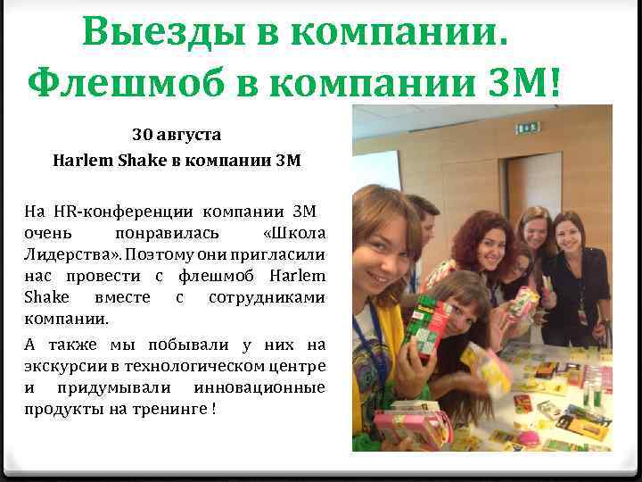 Выезды в компании. Флешмоб в компании 3 М! 30 августа Harlem Shake в компании