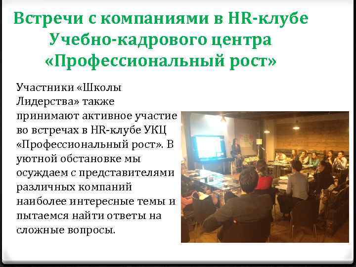 Встречи с компаниями в HR-клубе Учебно-кадрового центра «Профессиональный рост» Участники «Школы Лидерства» также принимают