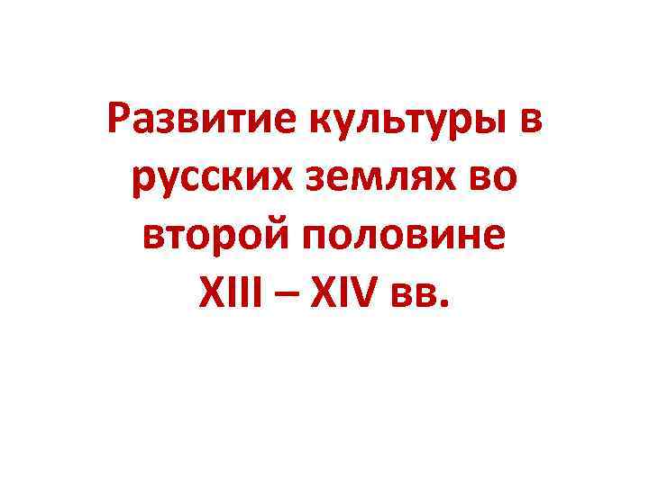 Развитие культуры в русских землях презентация