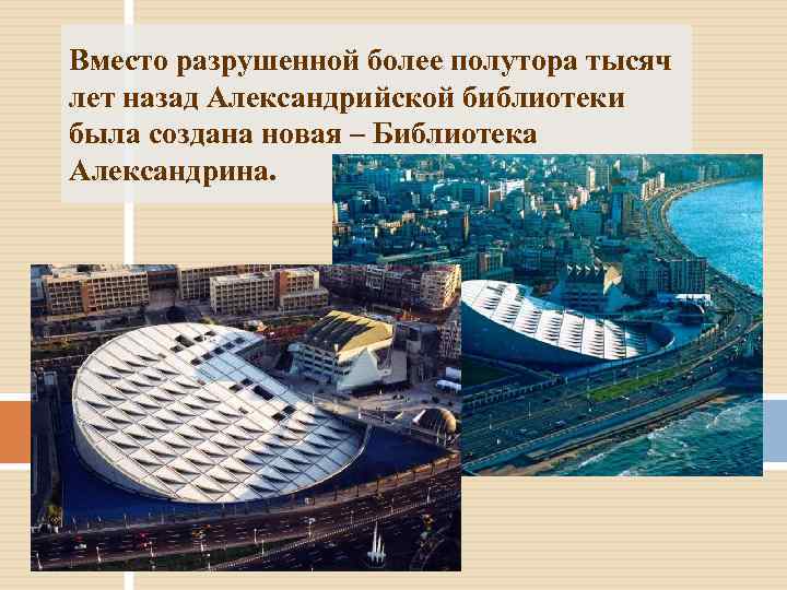 Вместо разрушенной более полутора тысяч лет назад Александрийской библиотеки была создана новая – Библиотека