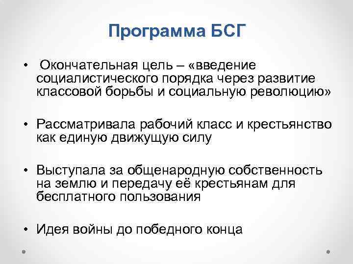 Программа БСГ • Окончательная цель – «введение социалистического порядка через развитие классовой борьбы и