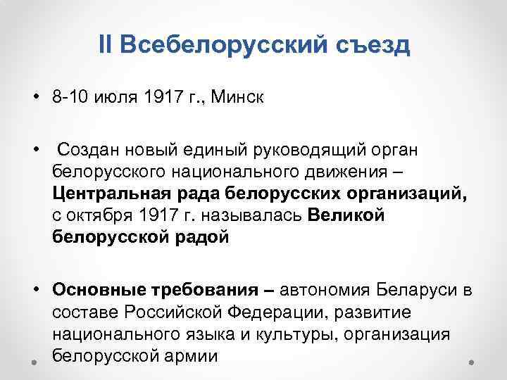 II Всебелорусский съезд • 8 -10 июля 1917 г. , Минск • Создан новый