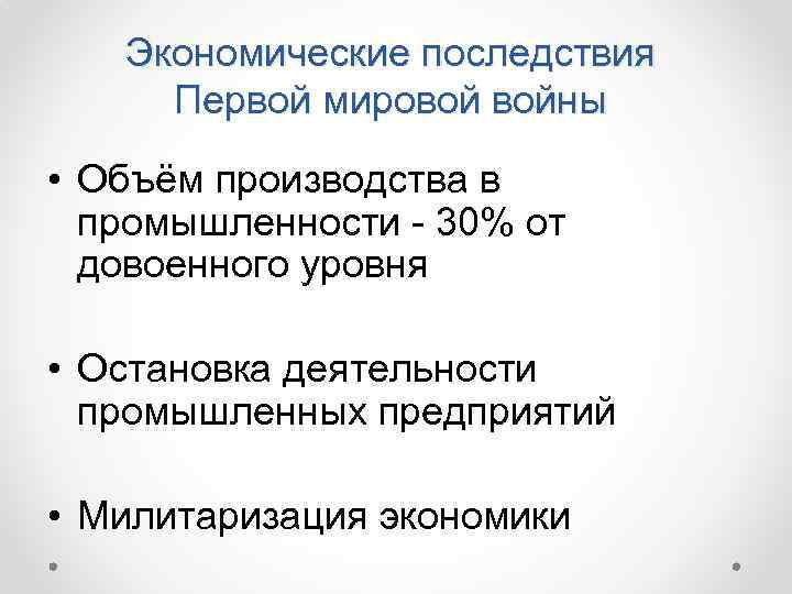 Экономические последствия Первой мировой войны • Объём производства в промышленности - 30% от довоенного