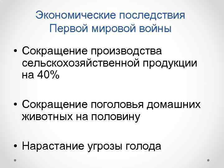 Экономические последствия Первой мировой войны • Сокращение производства сельскохозяйственной продукции на 40% • Сокращение