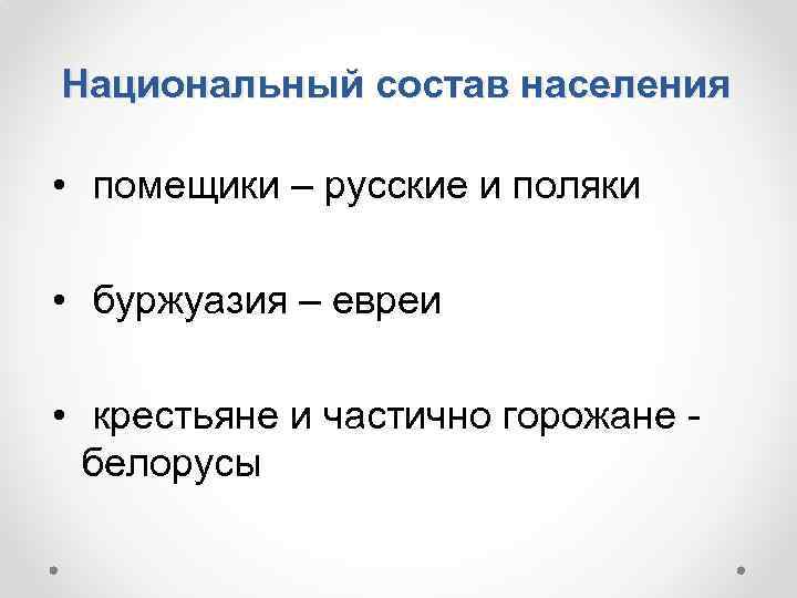 Национальный состав населения • помещики – русские и поляки • буржуазия – евреи •