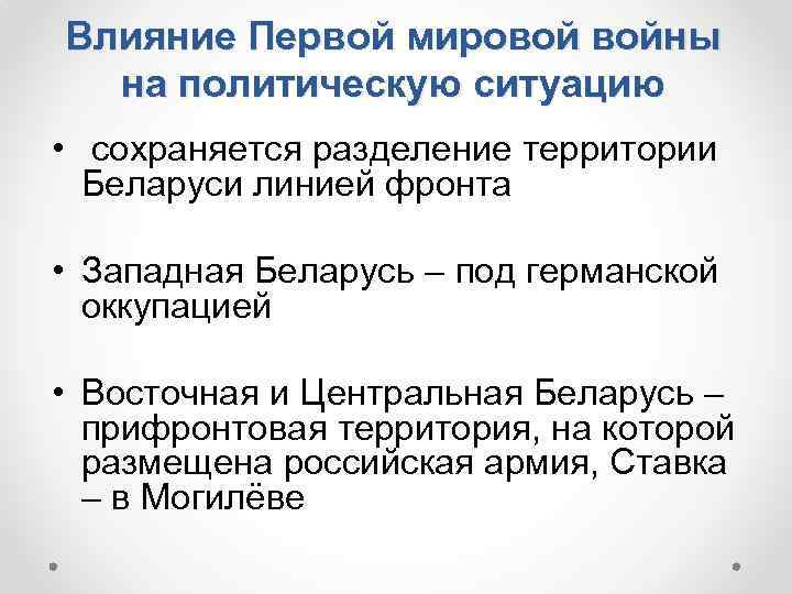 Влияние Первой мировой войны на политическую ситуацию • сохраняется разделение территории Беларуси линией фронта