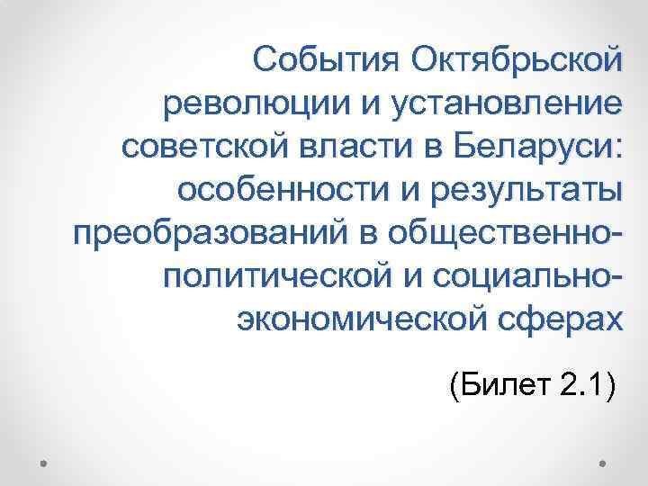 Октябрьская революция и установление советской