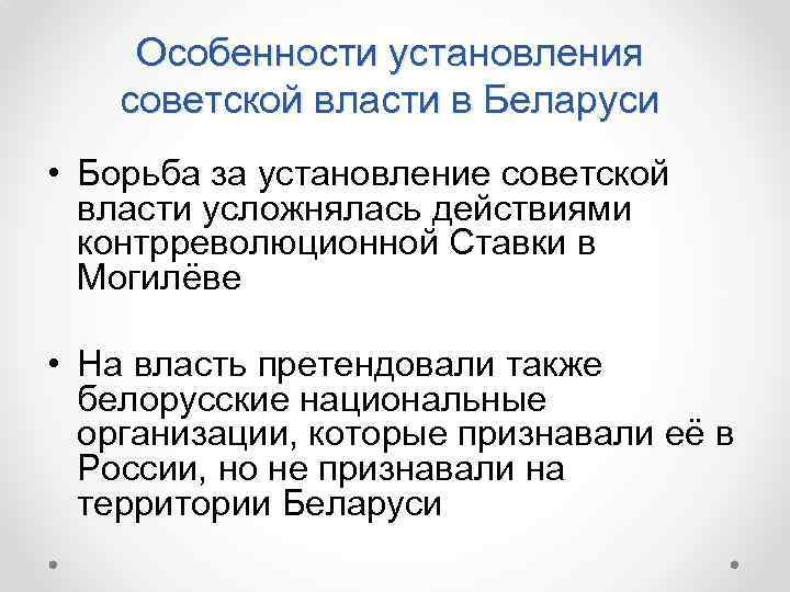 Установление советской власти в белоруссии