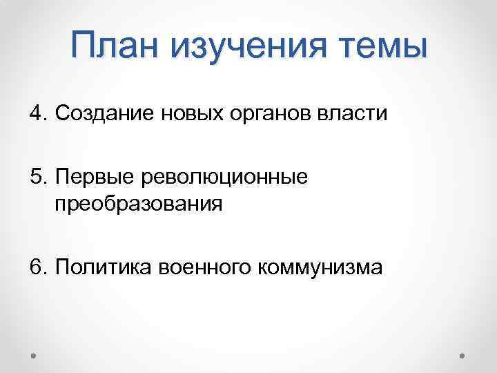 План изучения темы 4. Создание новых органов власти 5. Первые революционные преобразования 6. Политика