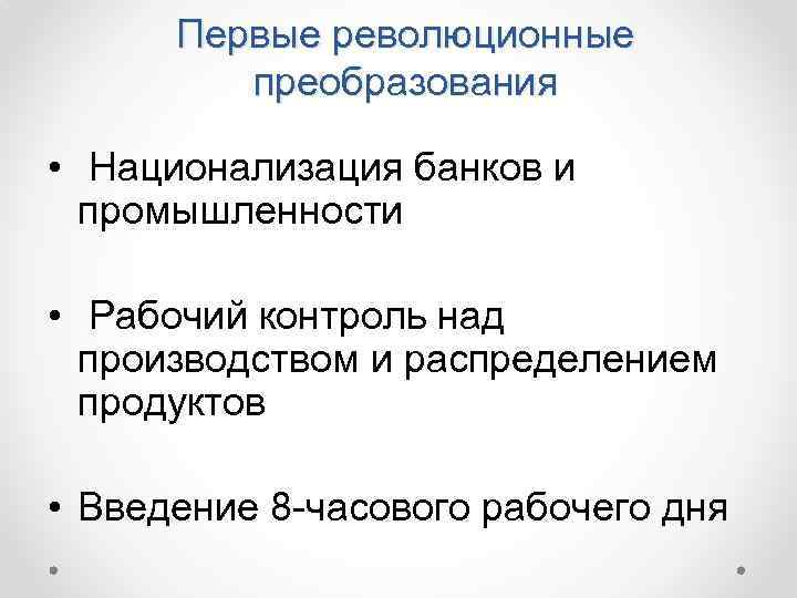 Первые революционные преобразования. Революционные преобразования. Национализация это кратко и понятно. Национализация это в истории кратко. Реформа национализация банков.