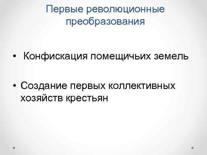 Первые революционные преобразования • Конфискация помещичьих земель • Создание первых коллективных хозяйств крестьян 
