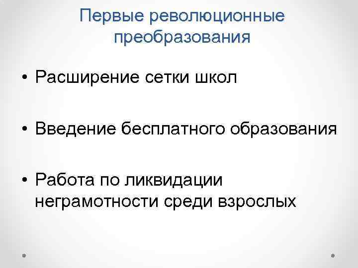 Первые революционные преобразования • Расширение сетки школ • Введение бесплатного образования • Работа по