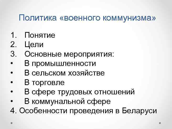 Вопросы по военному коммунизму. Политика военного коммунизма основные мероприятия. Политика военного коммунизма цели. Основные мероприятия политики военного коммунизма. Политика военного коммунизма понятие.