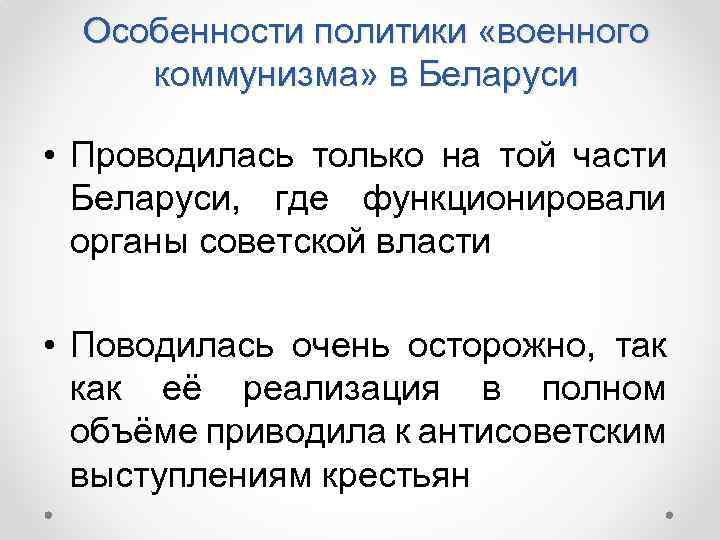Особенности политики «военного коммунизма» в Беларуси • Проводилась только на той части Беларуси, где