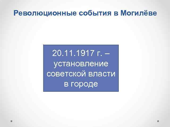 Революционные события в Могилёве 20. 11. 1917 г. – установление советской власти в городе