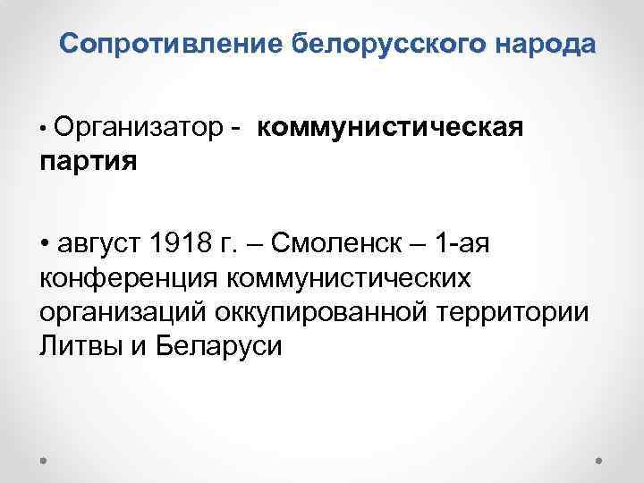 Сопротивление белорусского народа • Организатор - коммунистическая партия • август 1918 г. – Смоленск